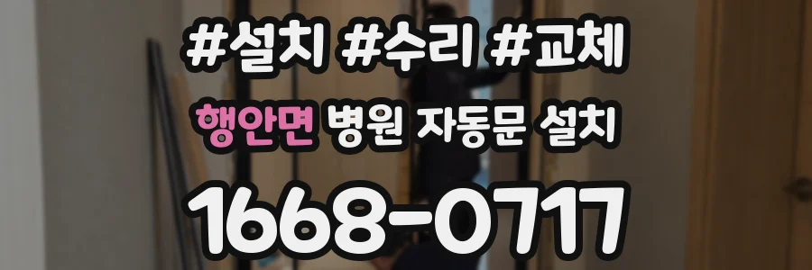 행안면 병원 자동문 설치