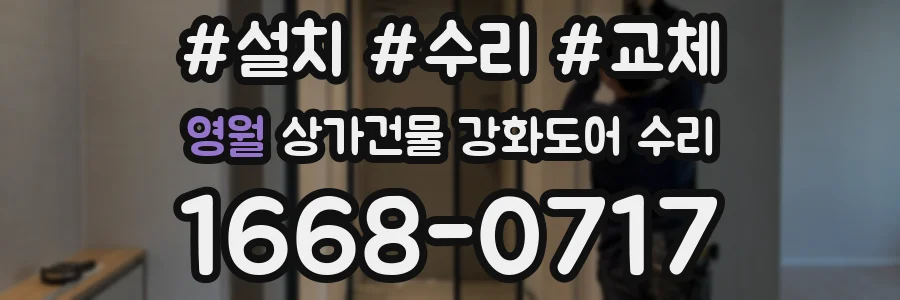 영월 상가건물 강화도어 수리