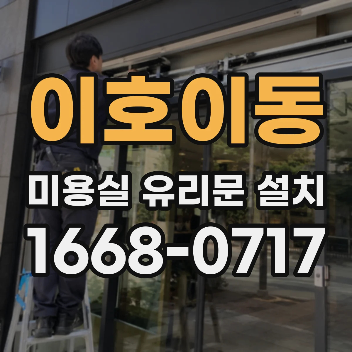 이호이동 미용실 유리문 설치