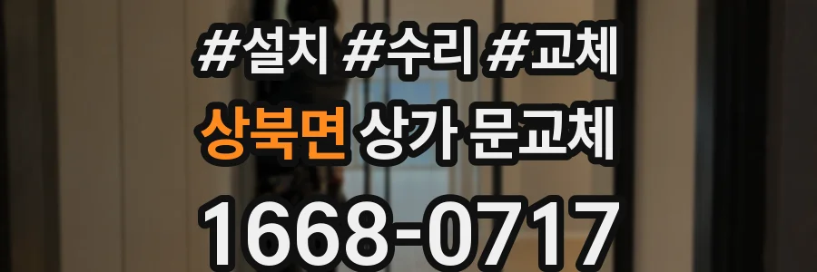 상북면 상가 문교체
