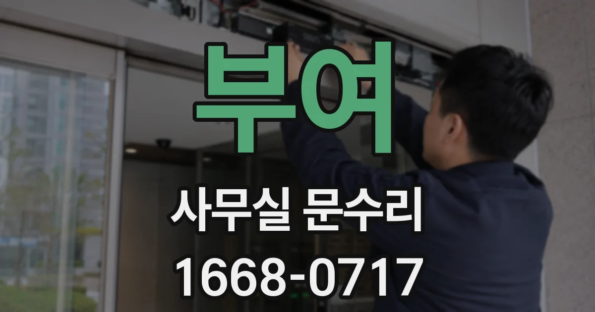 부여 사무실 문수리