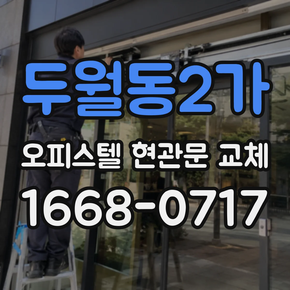 두월동2가 오피스텔 현관문 교체