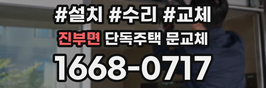 진부면 단독주택 문교체