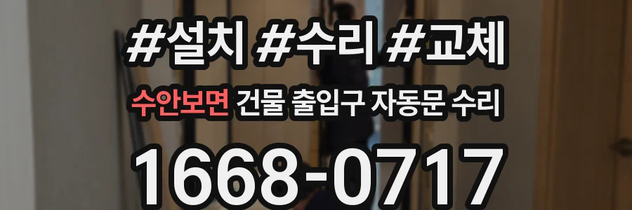 수안보면 건물 출입구 자동문 수리