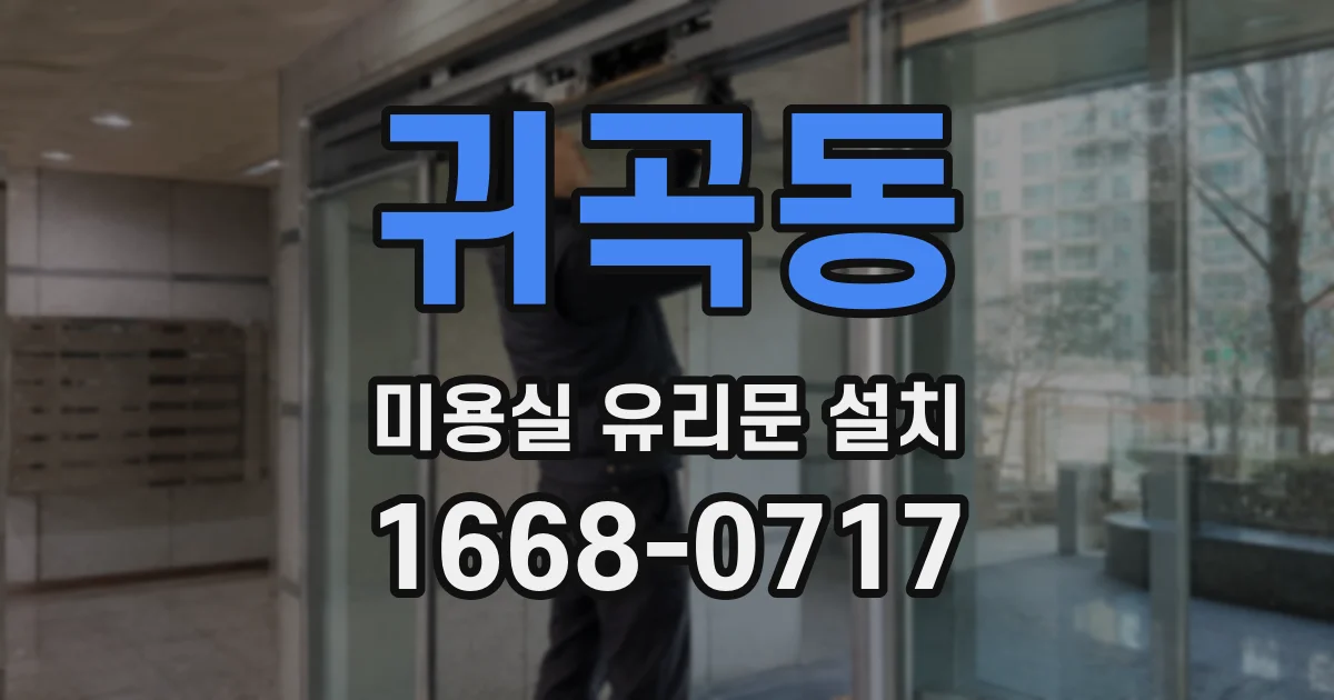 귀곡동 미용실 유리문 설치