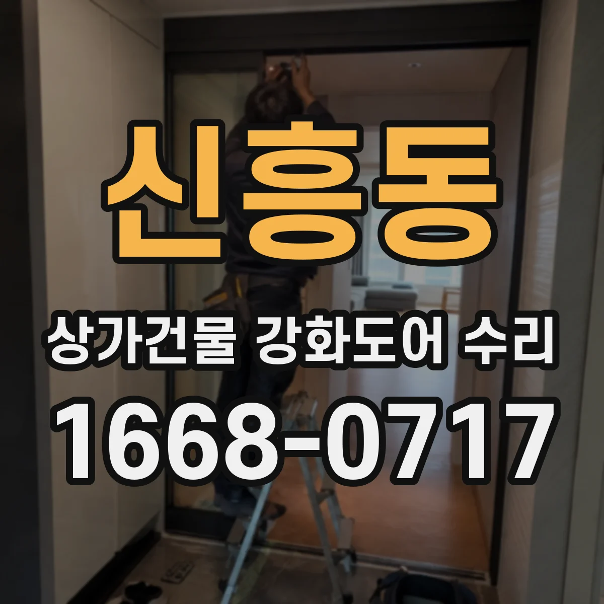 신흥동 상가건물 강화도어 수리