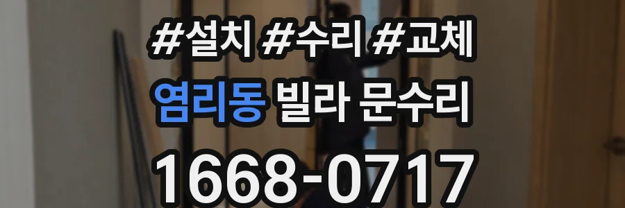 염리동 빌라 문수리
