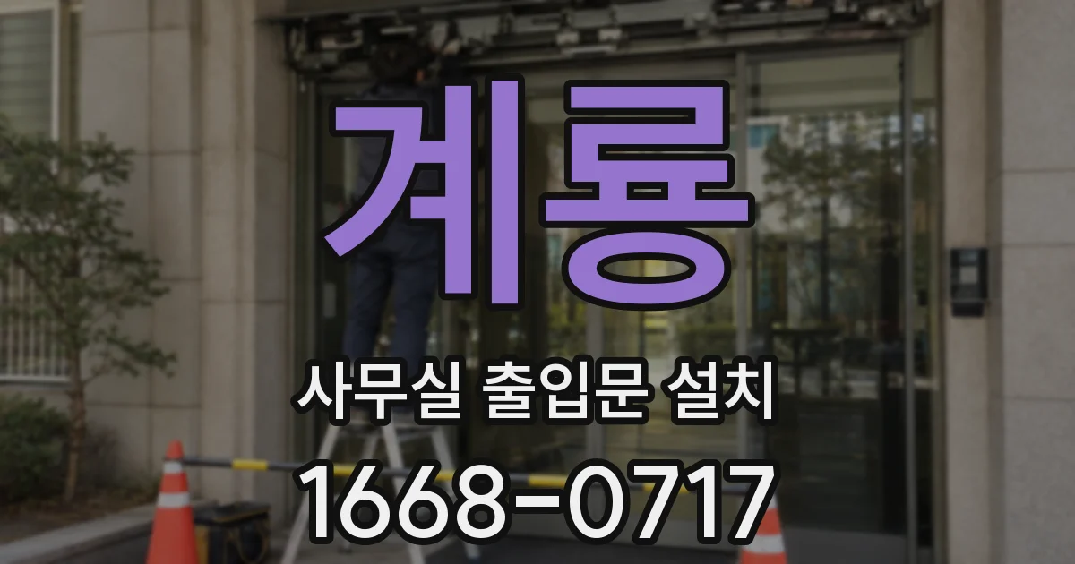 계룡 사무실 출입문 설치