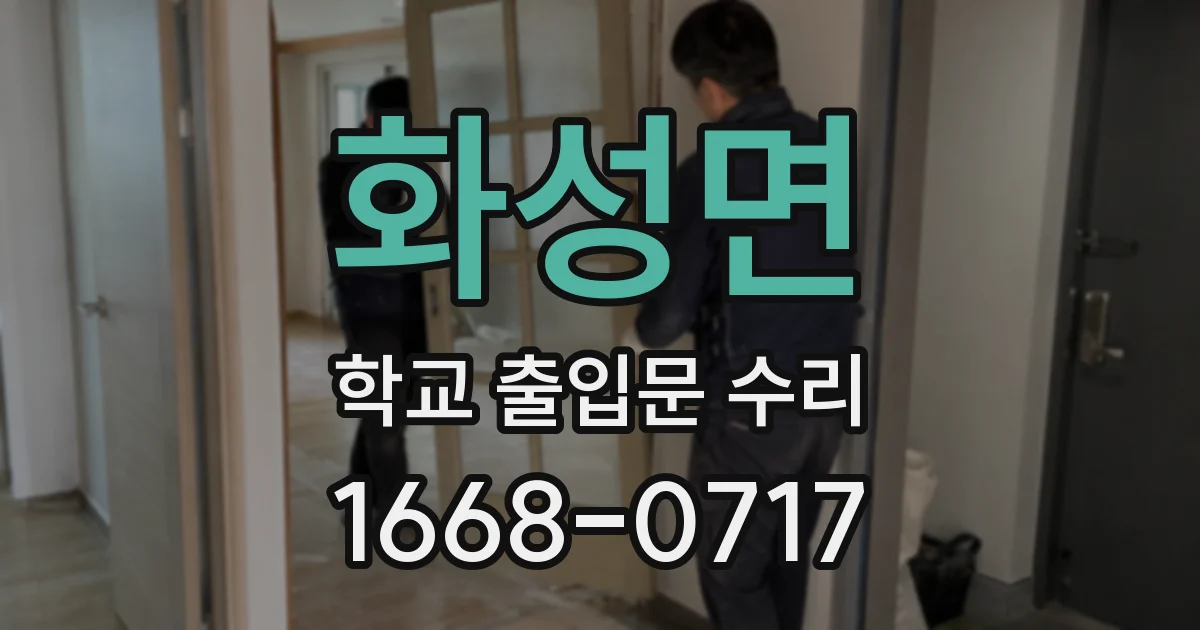 화성면 학교 출입문 수리