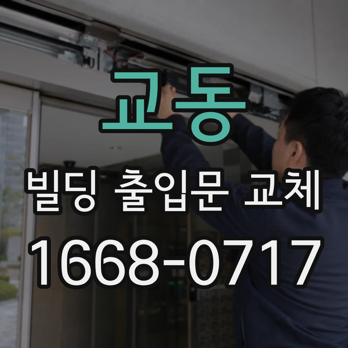교동 빌딩 출입문 교체