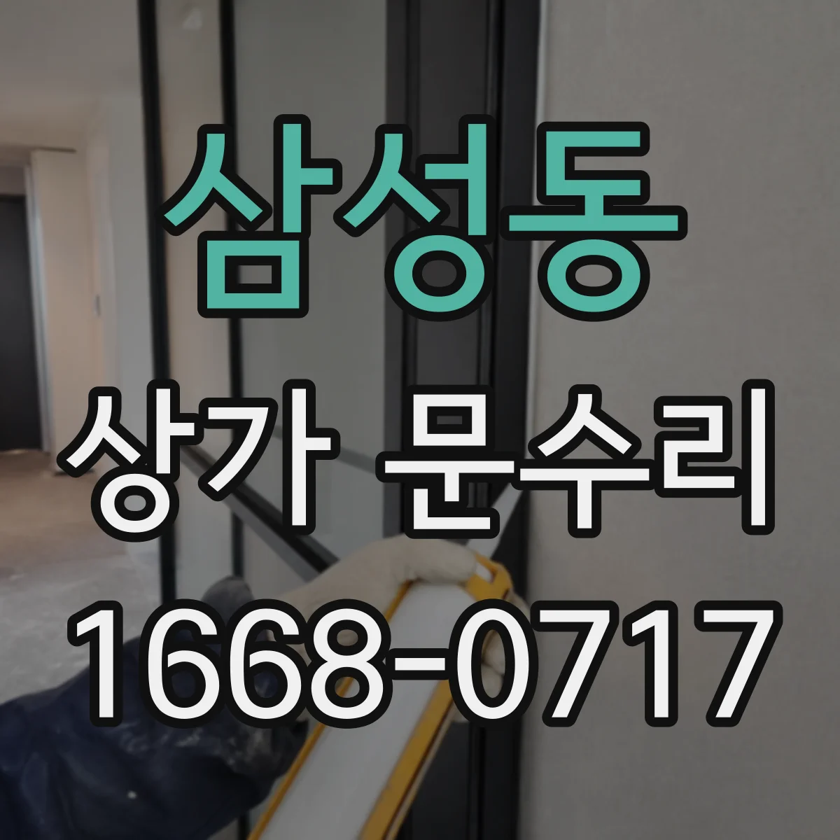 삼성동 상가 문수리