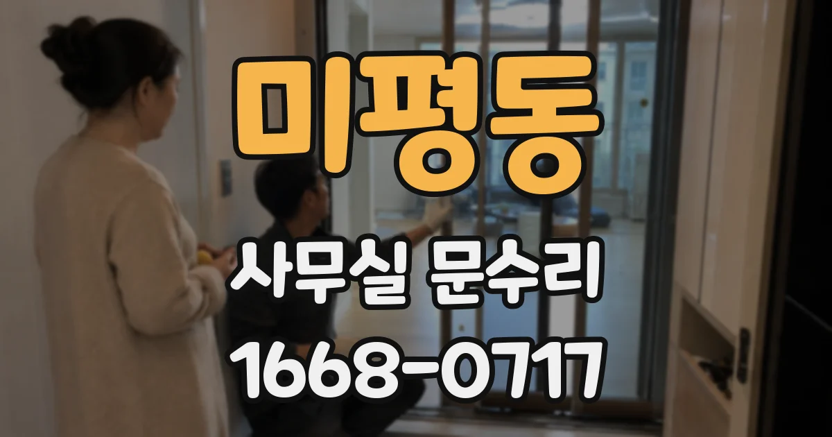 미평동 사무실 문수리