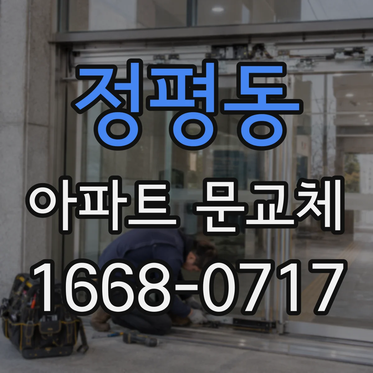 정평동 아파트 문교체