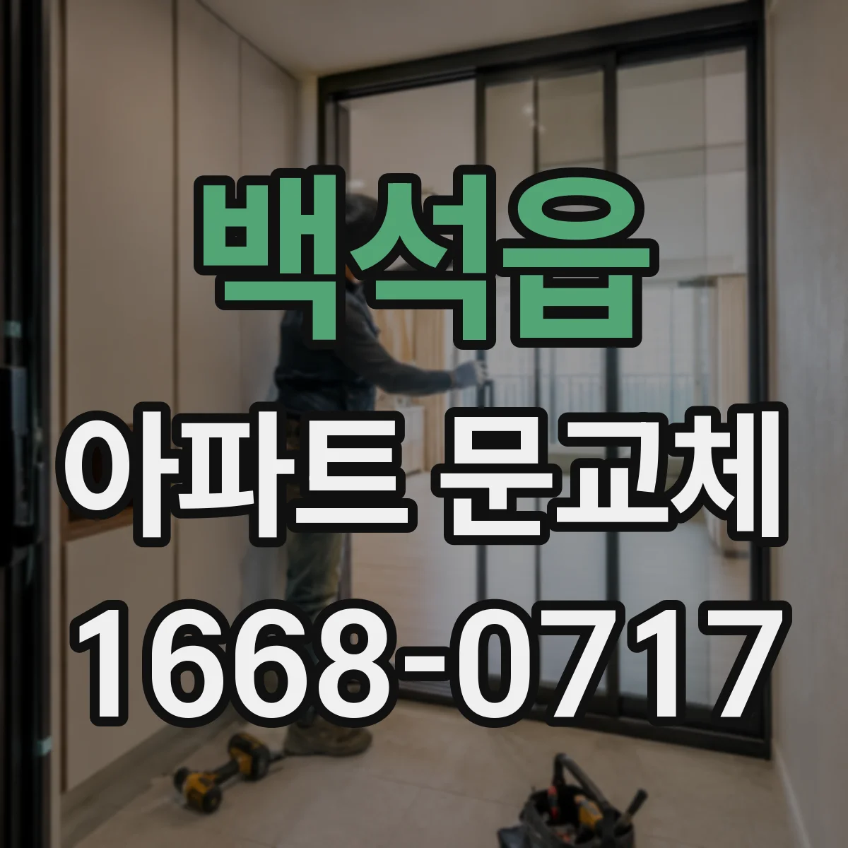 백석읍 아파트 문교체