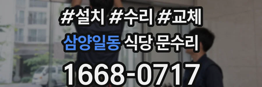삼양일동 식당 문수리