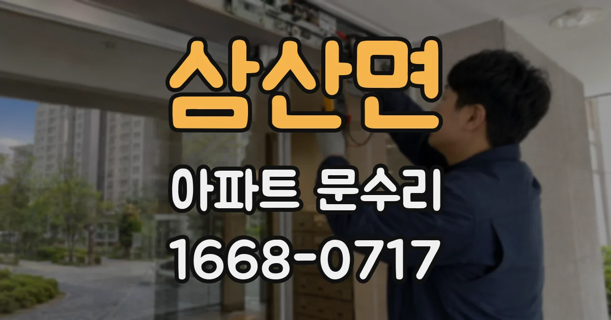 삼산면 아파트 문수리