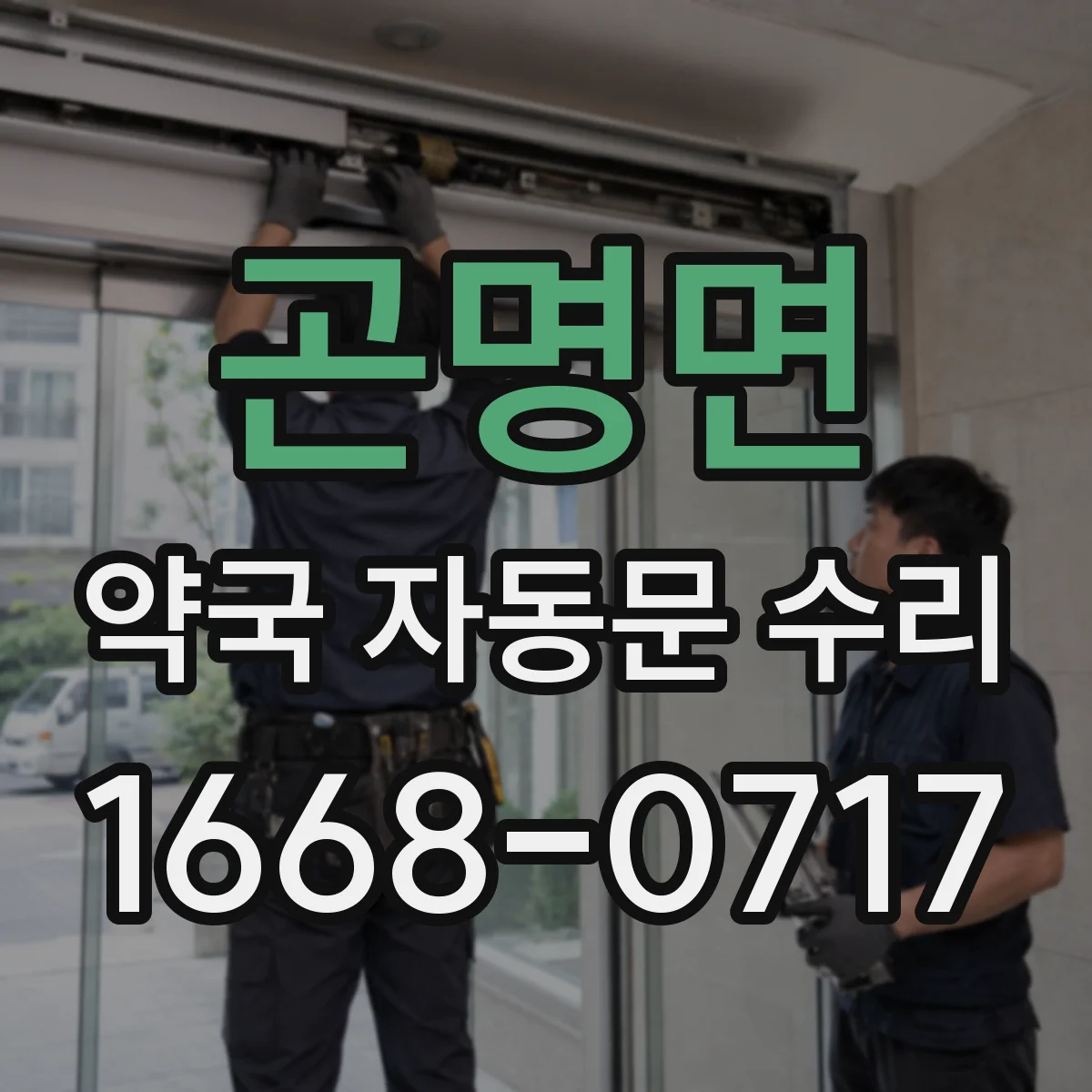 곤명면 약국 자동문 수리