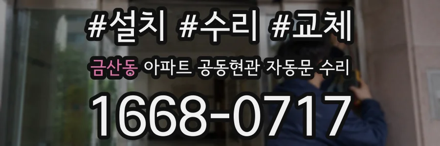 금산동 아파트 공동현관 자동문 수리