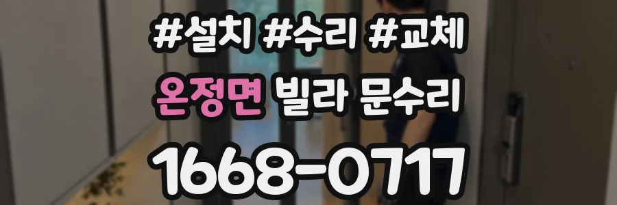 온정면 빌라 문수리