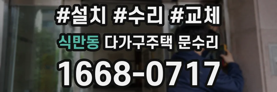 식만동 다가구주택 문수리