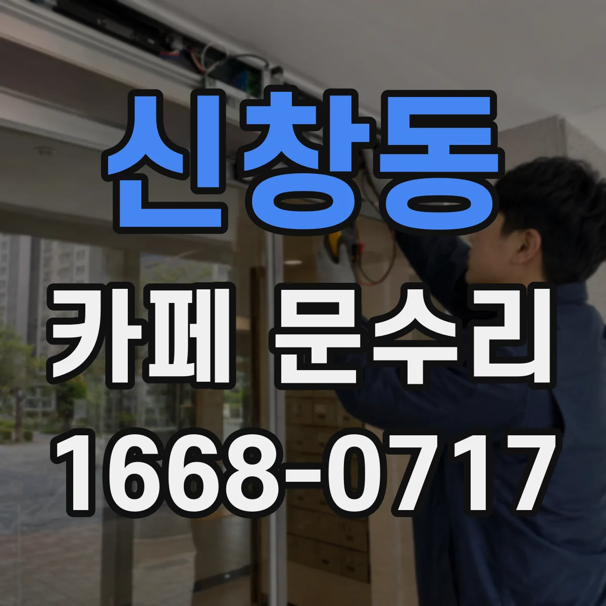 신창동 카페 문수리
