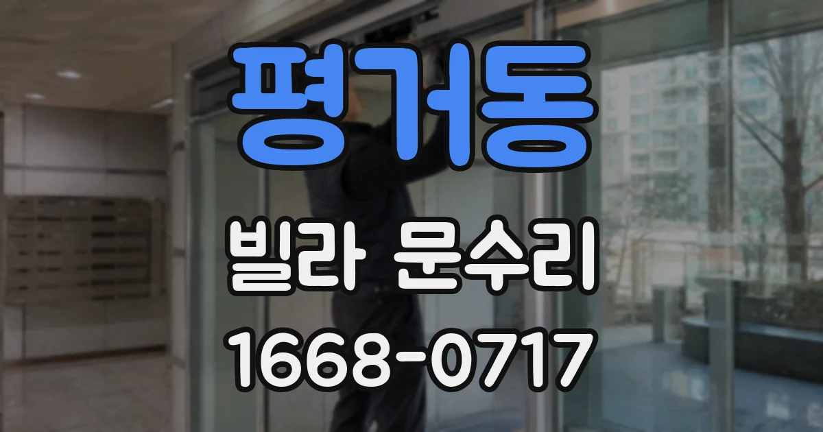 평거동 빌라 문수리