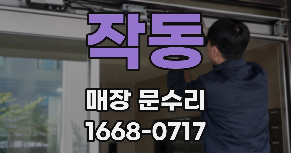 작동 매장 문수리