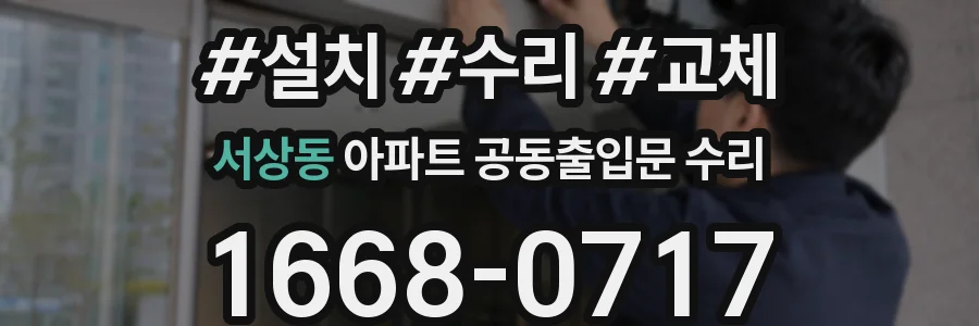 서상동 아파트 공동출입문 수리