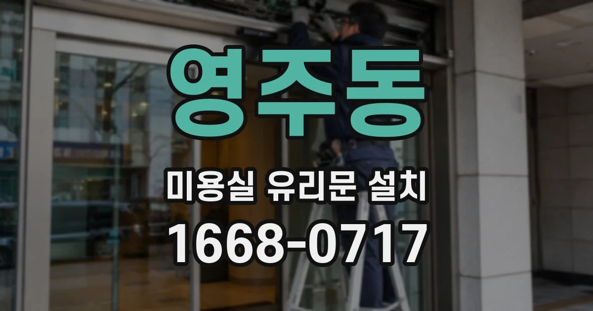 영주동 미용실 유리문 설치