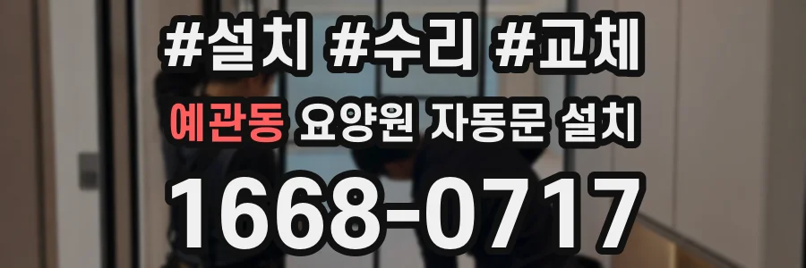 예관동 요양원 자동문 설치