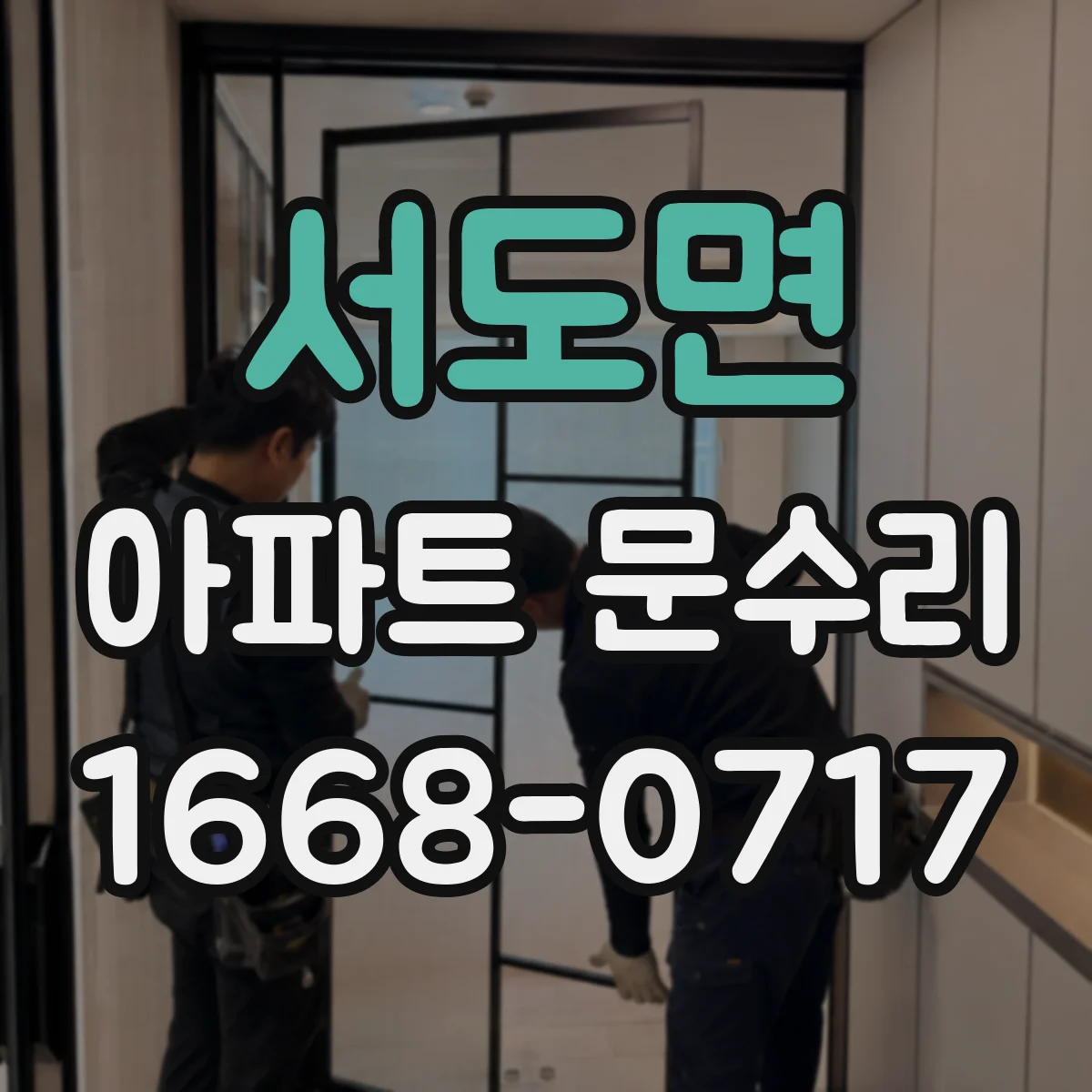 서도면 아파트 문수리