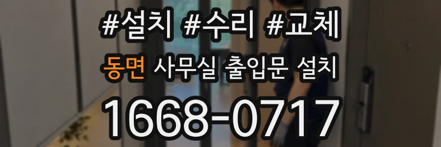 동면 사무실 출입문 설치