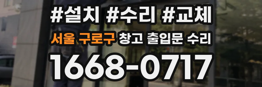 서울 구로구 창고 출입문 수리