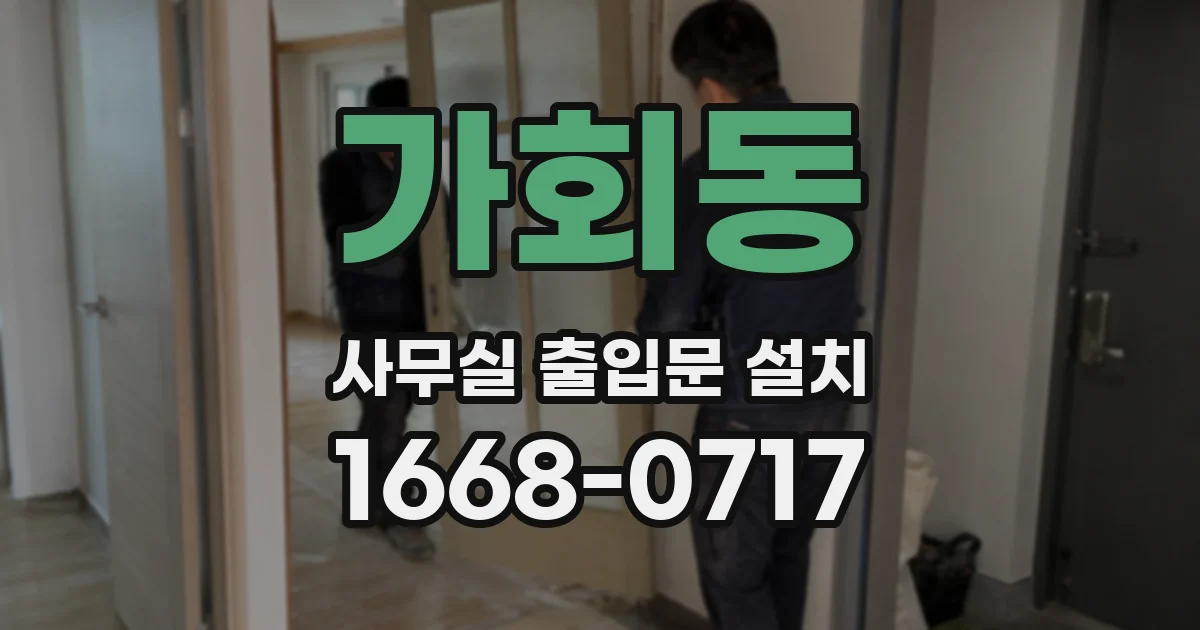 가회동 사무실 출입문 설치
