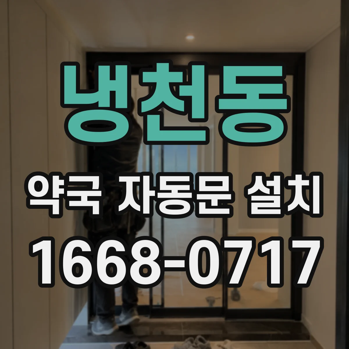 냉천동 약국 자동문 설치