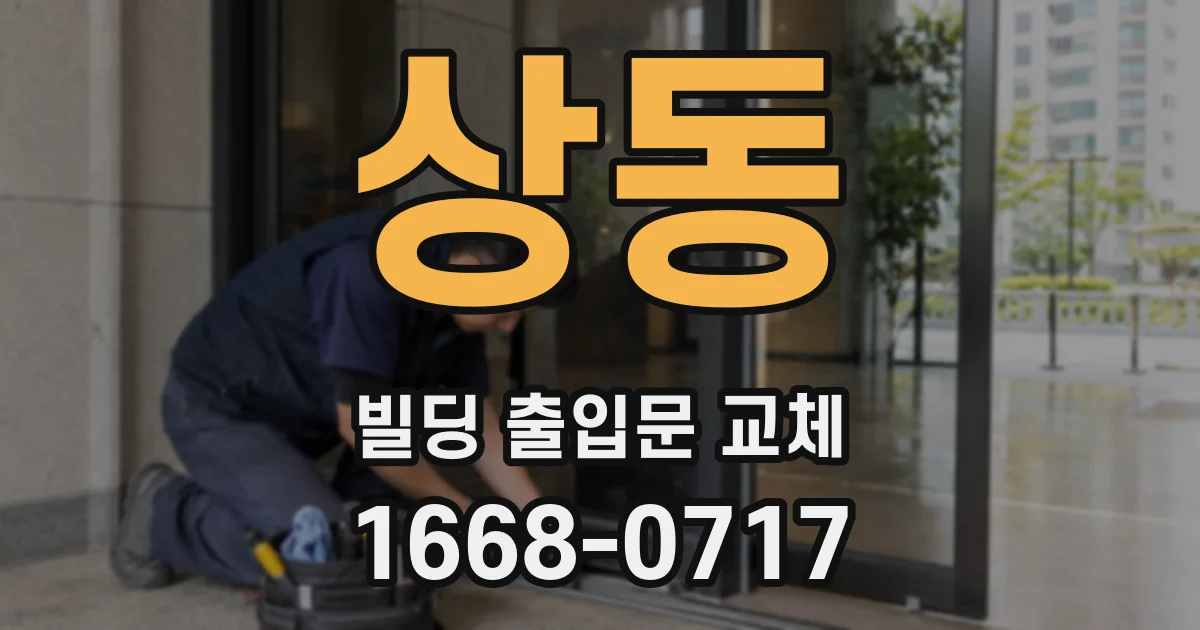 상동 빌딩 출입문 교체