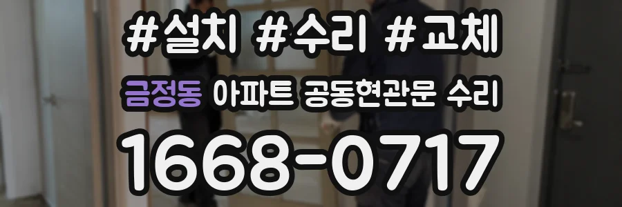 금정동 아파트 공동현관문 수리