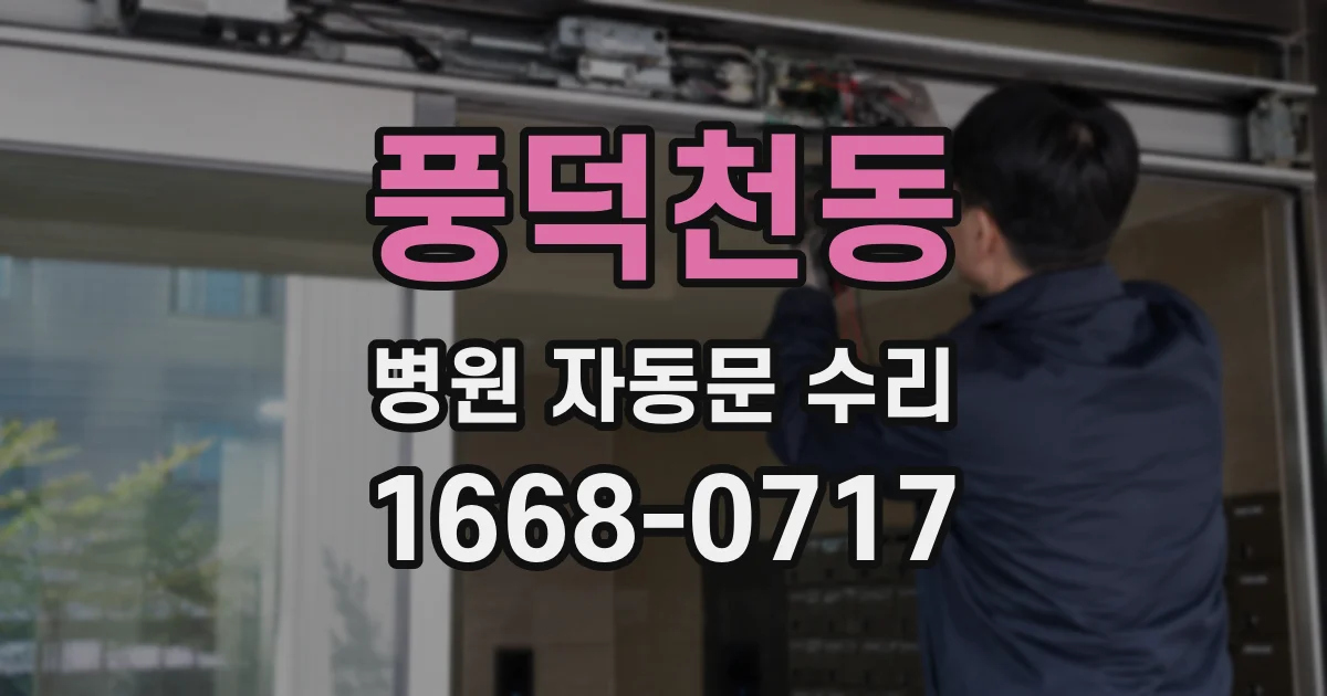 풍덕천동 병원 자동문 수리