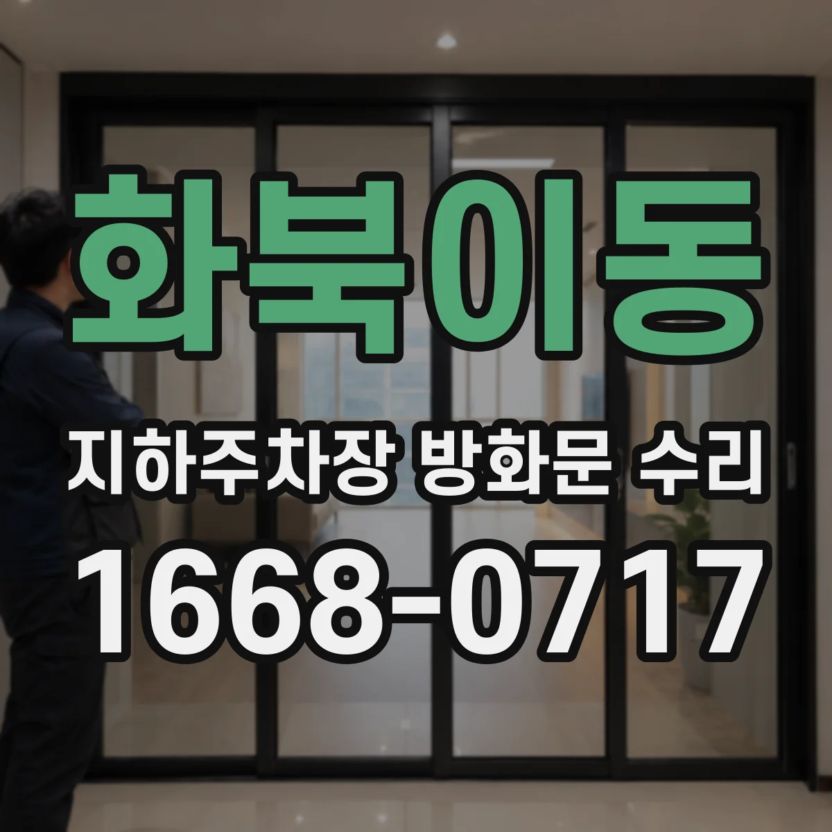 화북이동 지하주차장 방화문 수리