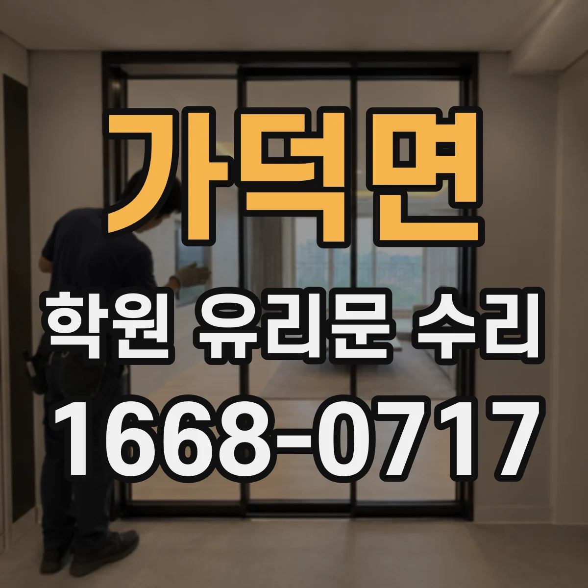 가덕면 학원 유리문 수리