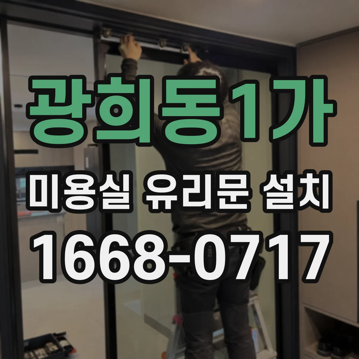 광희동1가 미용실 유리문 설치 서리 유리(프로스트)로 사생활 보호 공간 만들기
