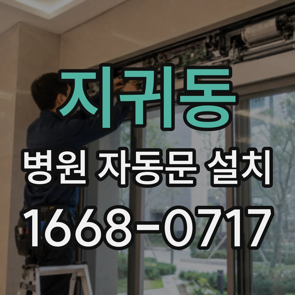 지귀동 병원 자동문 설치