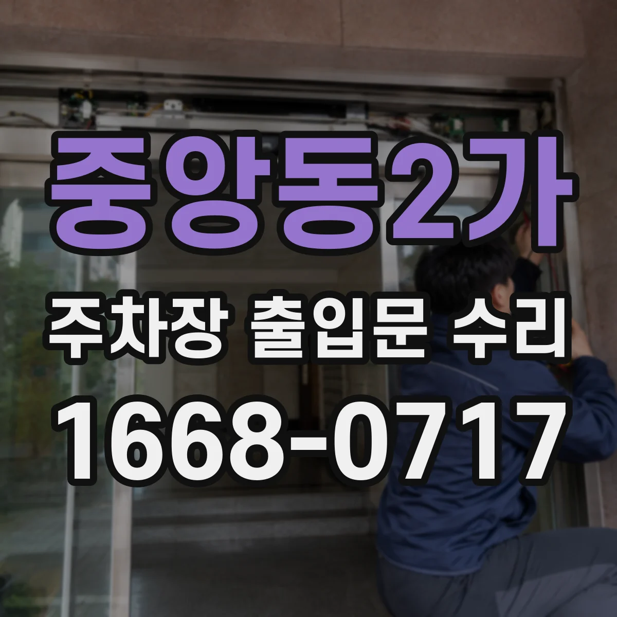 중앙동2가 주차장 출입문 수리