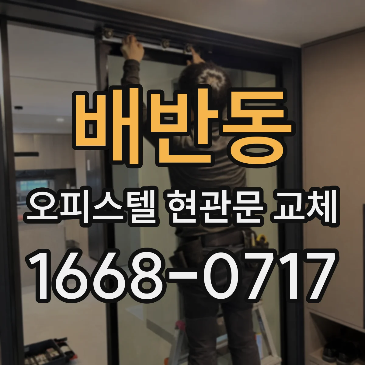 배반동 오피스텔 현관문 교체