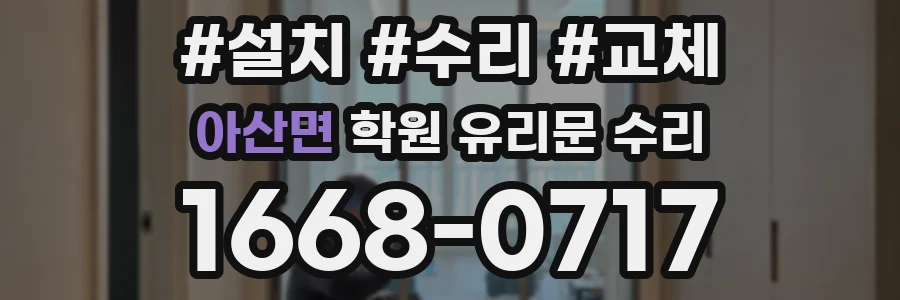 아산면 학원 유리문 수리