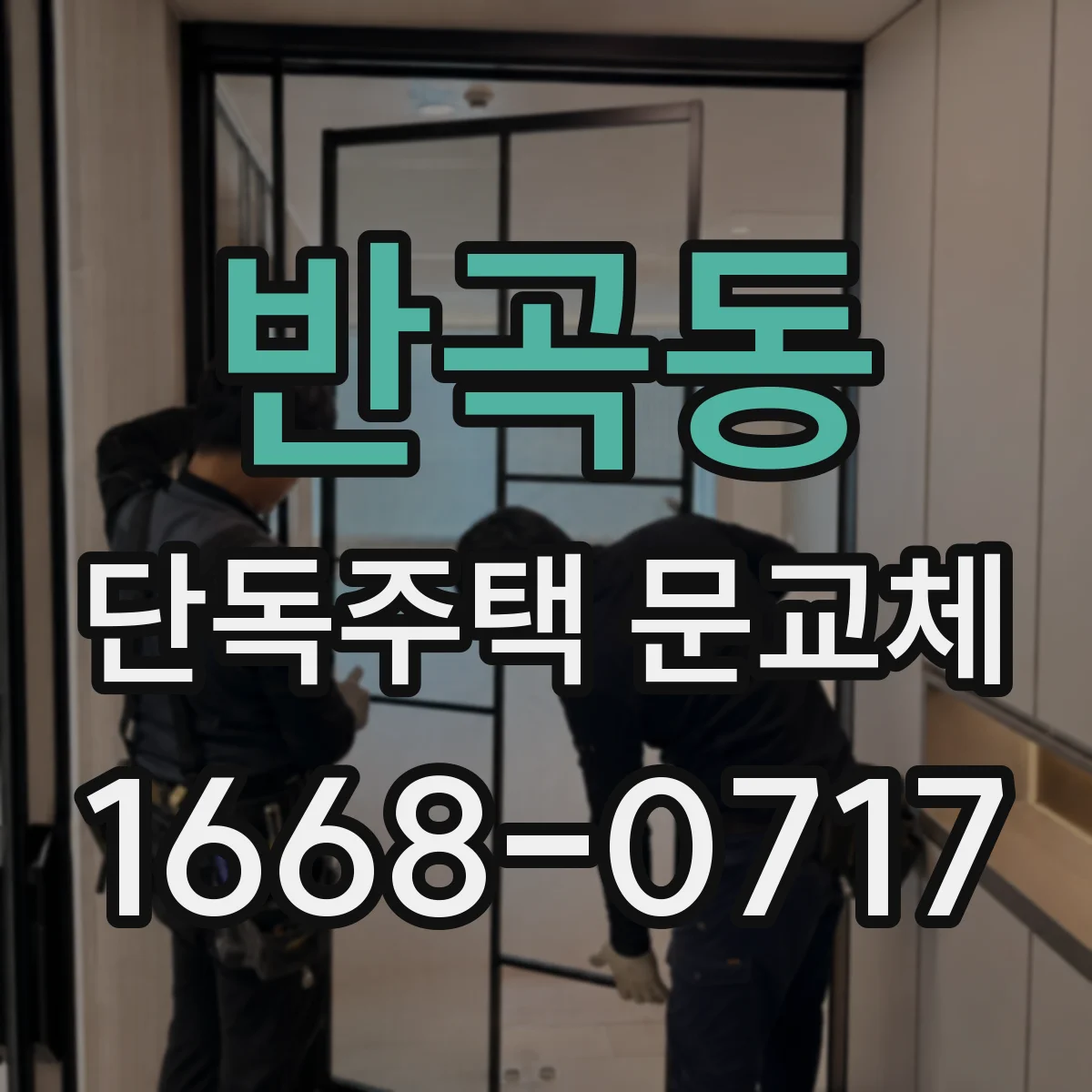 반곡동 단독주택 문교체