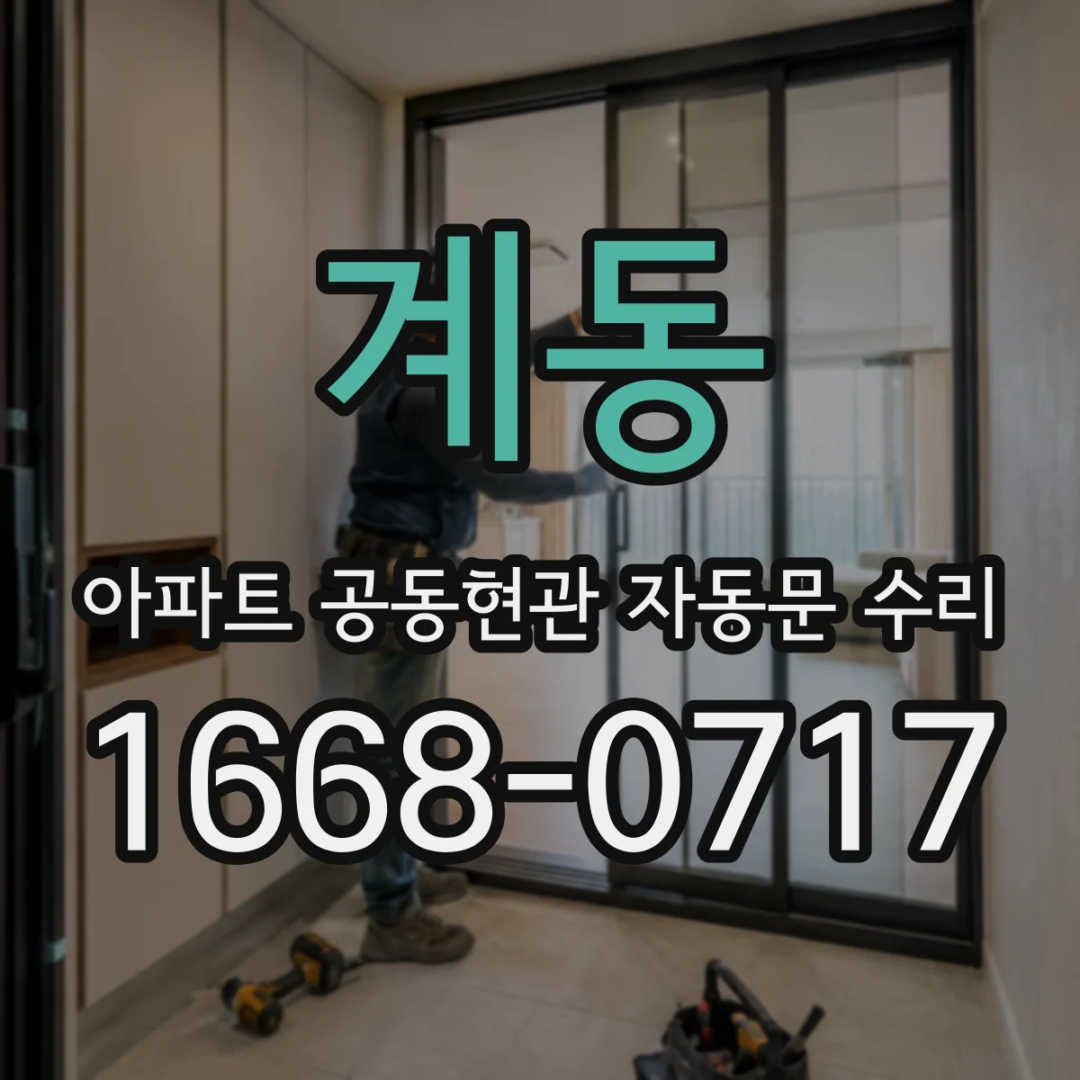 계동 아파트 공동현관 자동문 수리