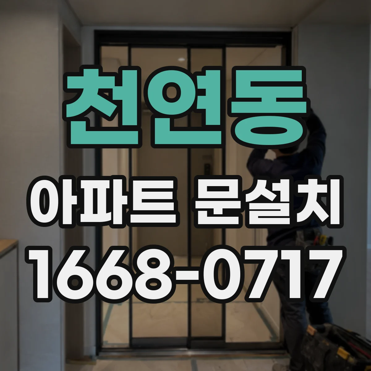 천연동 아파트 문설치