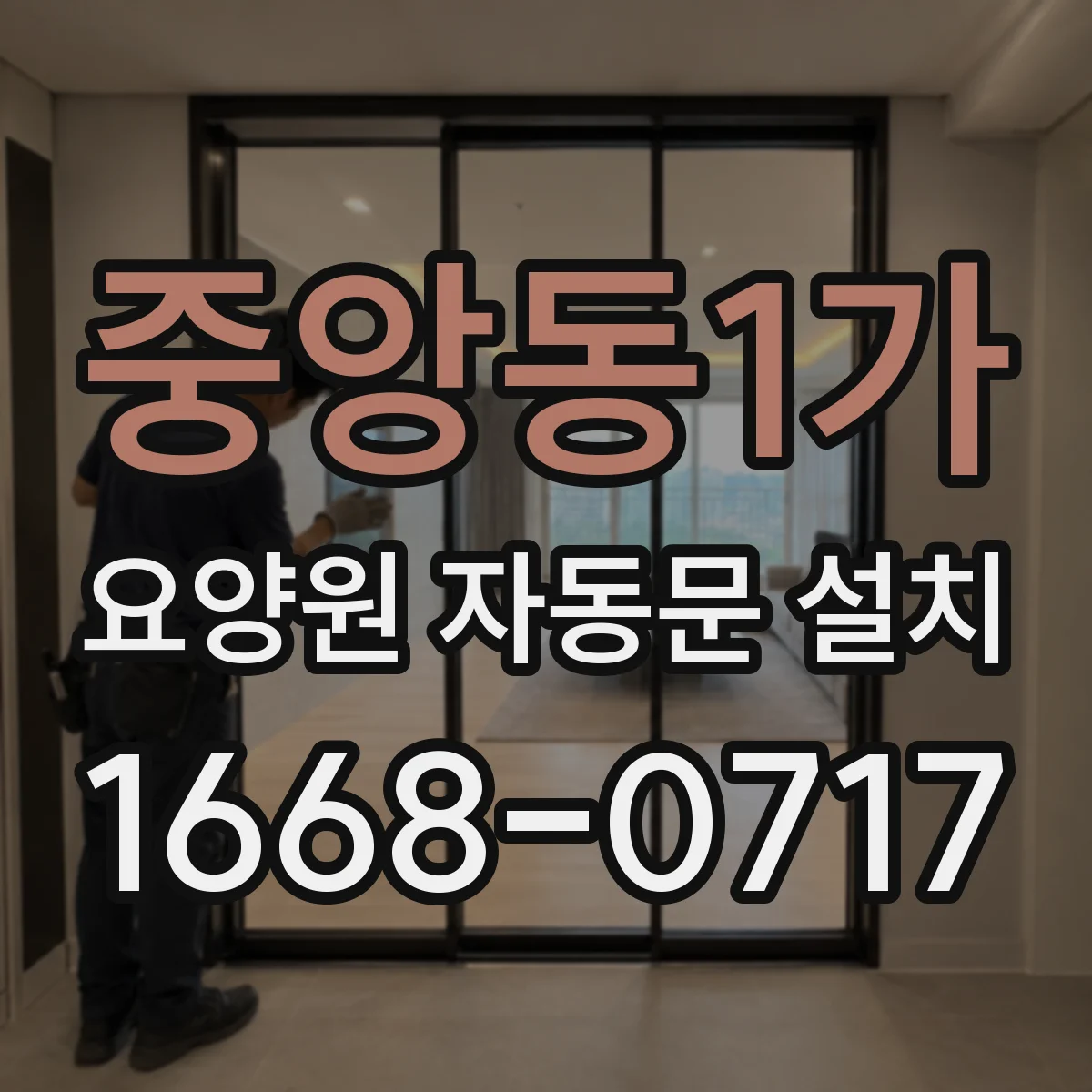 중앙동1가 요양원 자동문 설치