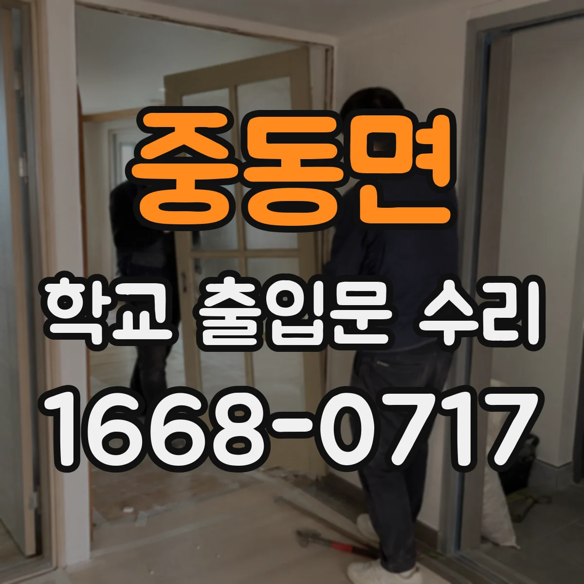 중동면 학교 출입문 수리